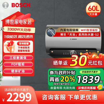 博世(BOSCH)家用电热水器3300W速热一级能效节能家用储水式电热水器洗浴小型防电墙内置电阻镁棒 天池S2上门安装