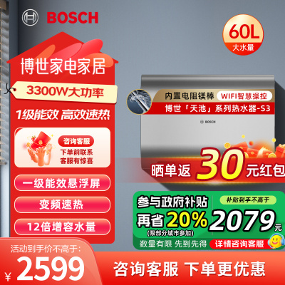 博世(BOSCH)电热水器家用洗澡一级能效3300W速热节能省电锶锌矿浴FOF阻垢 天池 S3 60L 上门安装