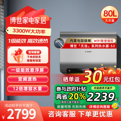 博世(BOSCH)电热水器家用洗澡一级能效3300W速热增容式节能省电锶锌矿浴FOF阻垢天池 S3[80L] 上门安装