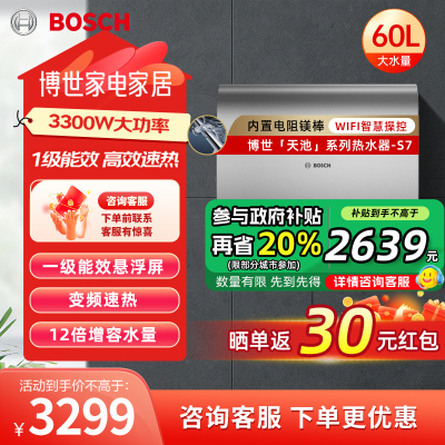 博世(BOSCH)电热水器家用洗澡一级能效3300W速热增容出租节能省电锶锌矿浴FOF阻垢天池S7 60L 上门安装