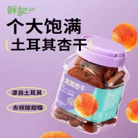 鲜记多巴胺罐装系列-土耳其杏干398g