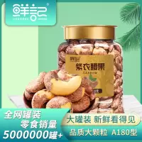 鲜记博士帽罐装系列-紫衣腰果348g