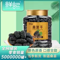 鲜记博士帽罐装系列-桑葚干388g