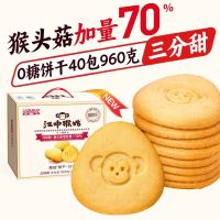 江中猴姑饼干 0糖饼干 40包 960g 猴头菇养胃早餐食品零食送礼盒食疗 1盒装 三分甜
