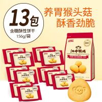 江中猴姑饼干有糖酥性饼干猴头菇养胃酥脆代早餐156g独立小包装 1袋