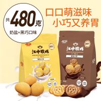 江中猴姑小饼 饼干黑巧口味240g+奶盐口味240g 养胃猴头菇饼干零食独立小包装