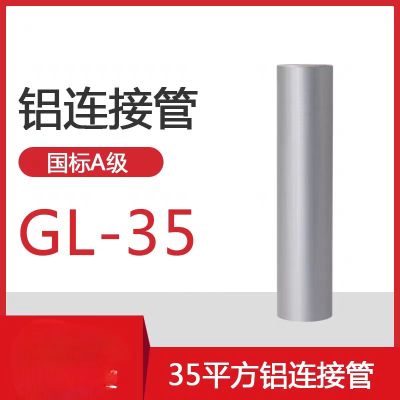铝直接35平方