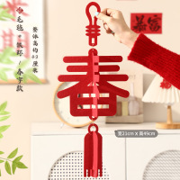 九洲豪 新年福字挂饰 2025过年春节蛇年 毛毡挂件春字款 4个/组