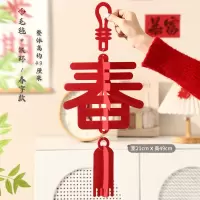 九洲豪 新年福字挂饰 2025过年春节蛇年 毛毡挂件春字款 4个/组