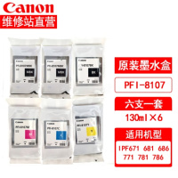 佳能原装墨盒 IPF671 771 681 781 786墨水 PFI-8107六支一套 130ml*6