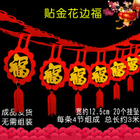 福字拉花 3米贴金花边福拉花