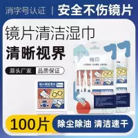 日和花 袋装眼镜湿巾100片/袋 一次性眼睛布镜片手机屏幕专用不伤镜片