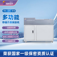 瑞翔恒宇RX-DIC818 多功能存储介质销毁机