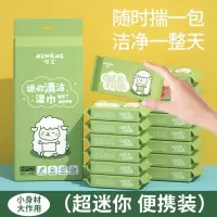 米奇喵超迷你小羊湿巾便携小包装抽取手口清洁湿纸巾