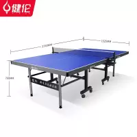 健伦/JEEANLEAN 乒乓球桌 JL395 1103009862&&