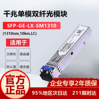 华为(HUAWEI)SFP-GE-LX-SM1310 华为光模块 千兆单模光纤模块(1310nm,10km,LC)