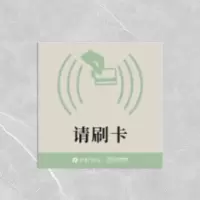 格具(GEJU) 请刷卡标识牌8*8cm定制款联系客户经理