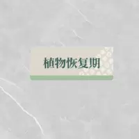 格具(GEJU)植物恢复期标识牌标识30*12cm定制款如需联系客户经理