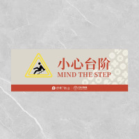 格具(GEJU小心台阶标识牌标识22*8cm 3mm厚度亚克力板定制款联系客户经理