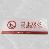 格具(GEJU禁止戏水标识牌标识22*8cm pvc材质定制款联系客户经理