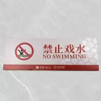 格具(GEJU禁止戏水标识牌标识22*8cm pvc材质定制款联系客户经理