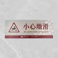 格具(GEJU)小心地滑标识牌标识22*8cm pvc材质 定制款联系客户经理