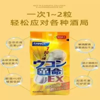 芳珂FANCL 日本进口姜黄 解酒醒酒护肝丸 养肝护 肝 10粒/袋