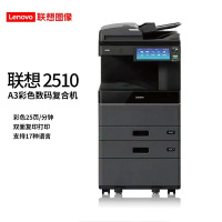 联想 (Lenovo) 打印机2510复印机A3彩色多功能复印机双面打印扫