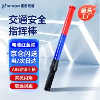 交通指挥棒红蓝应急指挥棒LED疏导棒消防疏散闪光信号棒54cm电池款