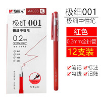 晨光 中性笔0.2mm 红色 12支装 AGPA4003 单位:盒