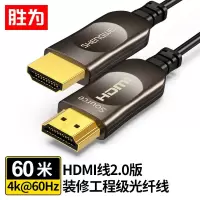 胜为 光纤HDMI线2.0版4K高清线发烧工程级 光纤高清线 60米 FHC-1060