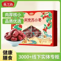 燕之坊-精选阿克苏小枣组合648g