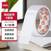 得力棉纸双面胶带 36mm*10y*80μm(白)( 8卷/袋) 30415