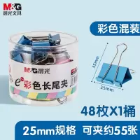 晨光(M&G)彩色长尾夹 ABS92741 25mm 48只/筒 单位:筒