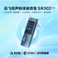 科大讯飞智能录音笔SR302星火版录音器随身便携专业录音设备