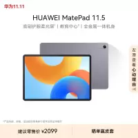 HUAWEI MatePad 11.5柔光版 8+256GB深空灰