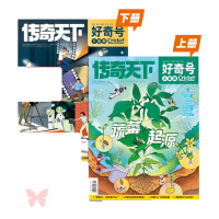 传奇天下 好奇号{怎么拍电影+蔬菜起源}(上下两册)