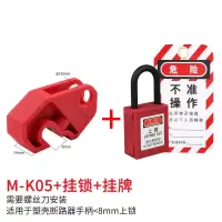 安全警示挂牌小型断路器安全锁套装 M-K05+挂锁+挂牌套装 5套