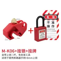 安全警示挂牌小型断路器安全锁套装 M-K06+挂锁+挂牌套装 5套