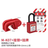 安全警示挂牌小型断路器安全锁套装 M-K07+挂锁+挂牌套装 5套