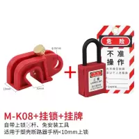 安全警示挂牌小型断路器安全锁套装 M-K08+挂锁+挂牌套装 5套