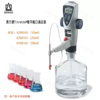 普兰德数字瓶口滴定器Titrette滴定仪瓶口分液器50ml4760161含普兰德棕色试剂瓶2500ml