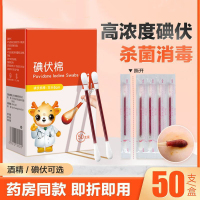 享碘伏棉棒棉签一次性新生婴儿宝宝碘酒医用无菌棉球消毒液便携 碘伏棉签一盒50只装 单位:盒
