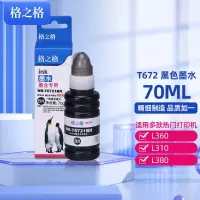 格之格(G&G)T672墨水适用爱普生L1300 L313 L310 黑色 70ml 打印页数450 单位:个