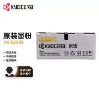 京瓷(KYOCERA)TK-5253Y 黄色墨粉/墨盒 京瓷M5021cdn/M5521cdn/5521cdw打印一体机