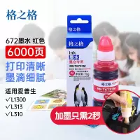 格之格(G&G)T672墨水适用爱普生L1300 L313 L310红色 70ml 打印页数6000页 单位:个