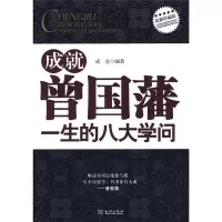 成就曾国藩一生的八大学问.