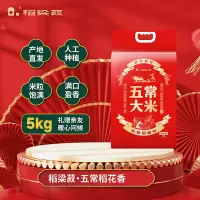 稻梁菽五常稻花香大米谷粒前行袋装5kg