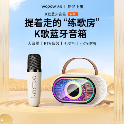 沃品(WOPOW) K歌蓝牙音箱 智能家居 米白色 AP08 单位:对