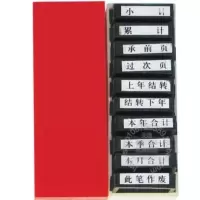 会计科目原子印章通用原子章10枚原子印章办公用品
